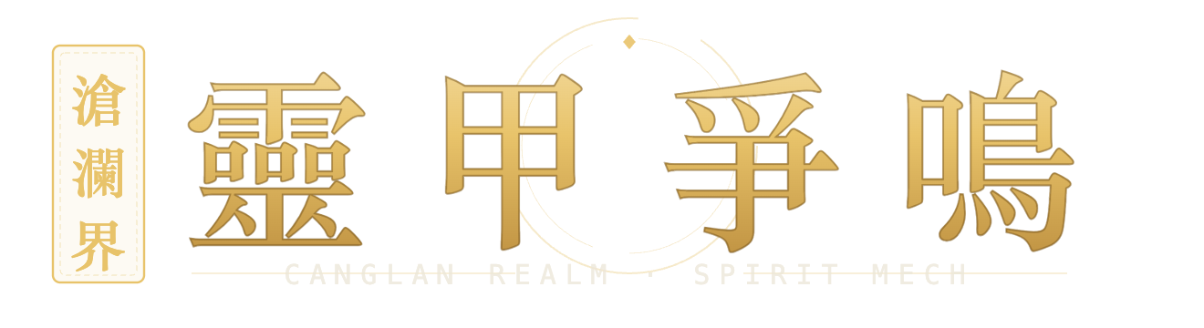 滄瀾界-靈甲爭鳴